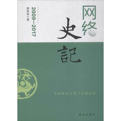 正版包邮 网络史记 9787516635025 新华出版社 狸美美