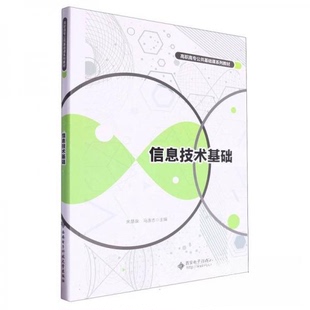 现货包邮 信息技术基础 9787560669458 西安电子科技大学出版社 朱慧泉