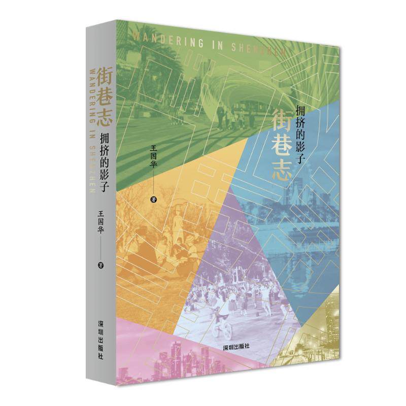 正版包邮 街巷志：拥挤的影子-王国华 9787550738959 海天出版社 王国华