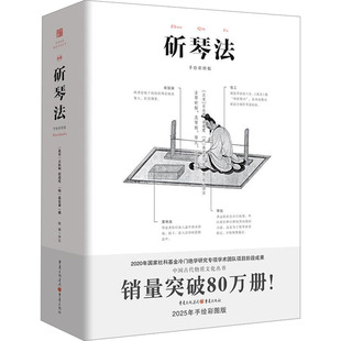 辑撰 译注 9787229180409 蒋克谦 石汝砺 社 斫琴法 重庆出版 隋郁 正版 崔遵度 包邮