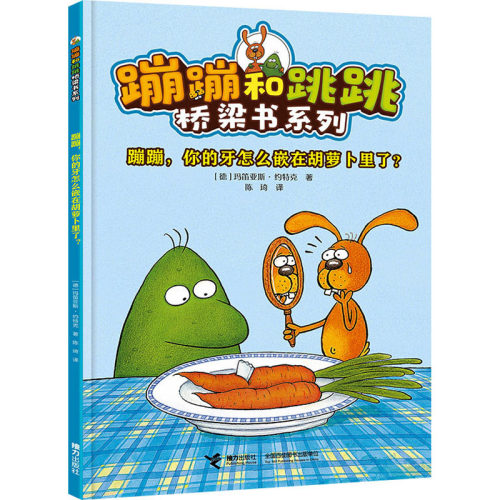 现货包邮 蹦蹦,你的牙怎么嵌在胡萝卜里了? 9787544880787 接力出版社 (德)玛笛亚斯·约特克