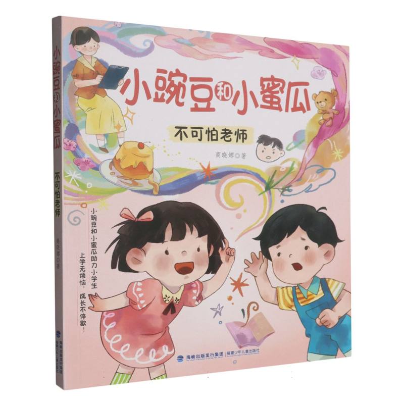 正版包邮 小豌豆和小蜜瓜·不可怕老师 9787539588193 福建少年儿童出版社 商晓娜 著