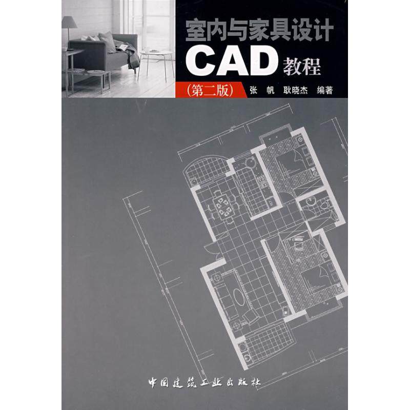 正版包邮 室内与家具设计CAD教程(第2版) 9787112092277 中国建筑工业出版社 张帆.耿晓杰