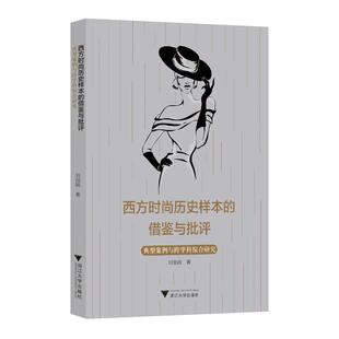 历史样本 借鉴与批评 社 包邮 刘丽娴 浙江大学出版 西方时尚 9787308218917 现货 典型案例与跨学科综合研究
