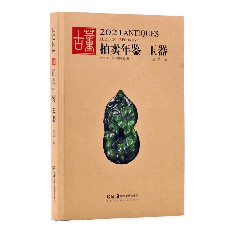 2021古董拍賣年鑒-玉器| 作者：欣弘| ISBN：9787535693907 - 台灣高等