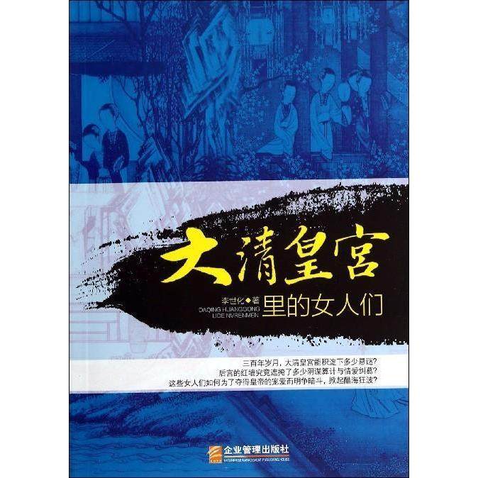 正版包邮 大清皇宫里的女人们 9787516408421 企业管理出版社 李世化　著