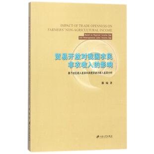 影响：基于地区收入差异和异质劳动力收入差异分析 贸易开放对我国农民非农收入 9787568406789 江苏大学出版 滕瑜 现货 社 包邮