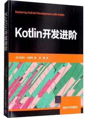 正版包邮 Kotlin开发进阶 9787302539285 清华大学出版社 [美] 米洛什·瓦西奇 著 张博 译