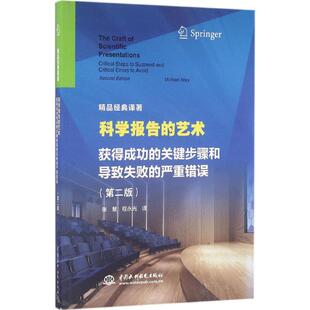 现货包邮 科学报告的艺术:获得成功的关键步骤和导致失败的严重错误(第2版) 9787517042167 中国水利水电出版社 迈克尔·安雷