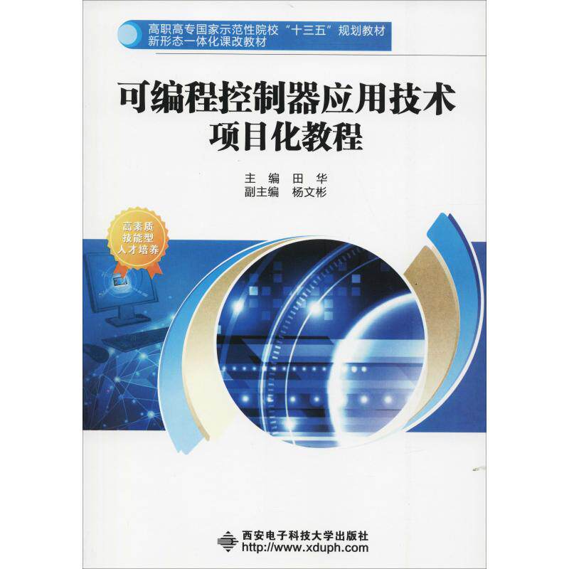 现货包邮 可编程控制器应用技术项目化教程 9787560646688 西安电子科技大学出版社 田华 著 田华 编