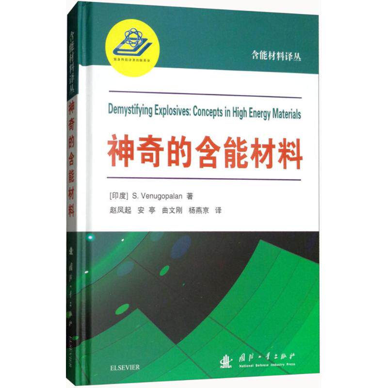 现货包邮 的含能材料 9787118114423 国防工业出版社 (印度)S.维努戈帕兰(S.Venugopalan) 著;赵凤起 等 译 著