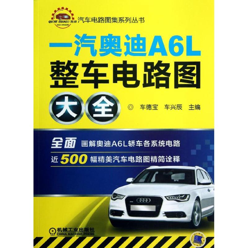 现货包邮一汽奥迪A6L整车电路图大全 97871114009机械工业出版社车德宝