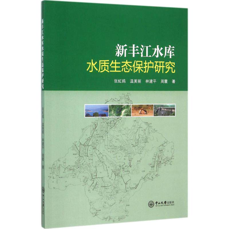 现货包邮 新丰江水库水质生态保护研究 9787306055248 中山大学出版社 张虹鸥 等 著 著图片
