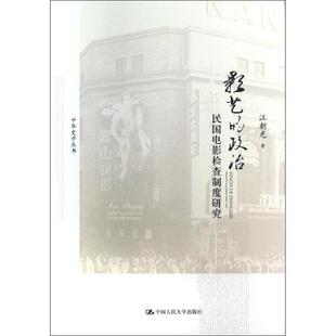 政治：民国电影检查制度研究 影艺 9787300178356 中国人民大学出版 汪朝光 现货 社 包邮