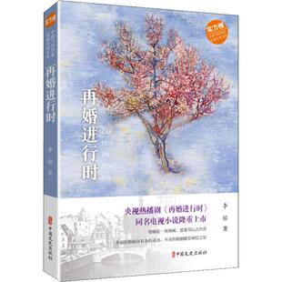 包邮 社 再婚进行时 中国文史出版 李榕 9787520504270 现货