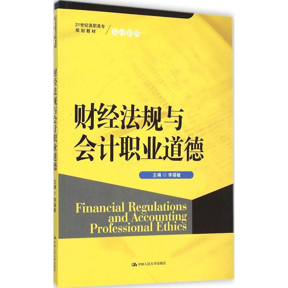 正版包邮 财经法规与会计职业道德 9787300203980 中国人民大学出版社 李福敏