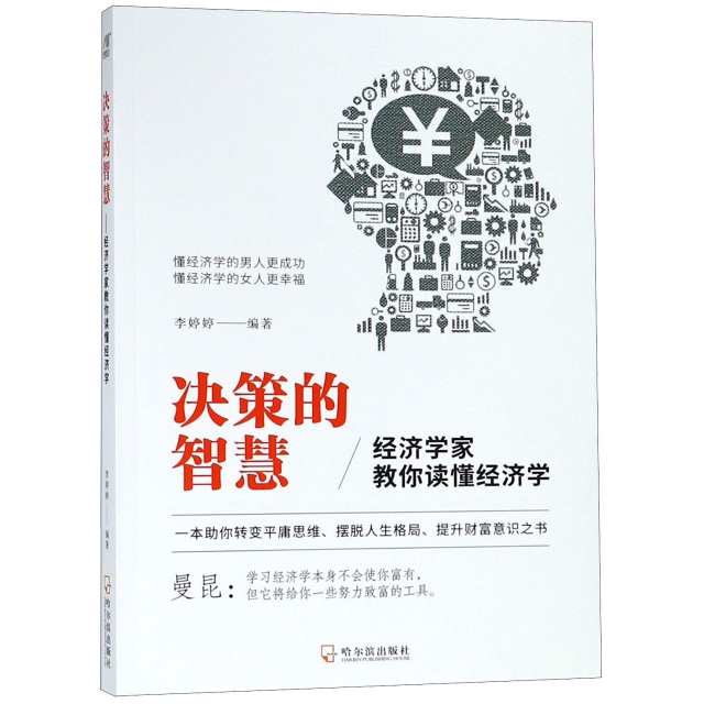 现货包邮决策的智慧--经济学家教你读懂经济学 9787548441427哈尔滨李婷婷