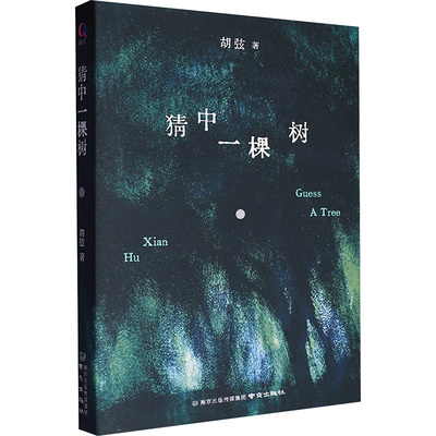 现货包邮 猜中一棵树 9787553349855 南京出版社 胡弦 著