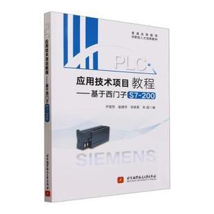 200 9787512439979 等 包邮 编 许宜贺 PLC应用技术项目教程——基于西门子S7 社 现货 北京航空航天大学出版