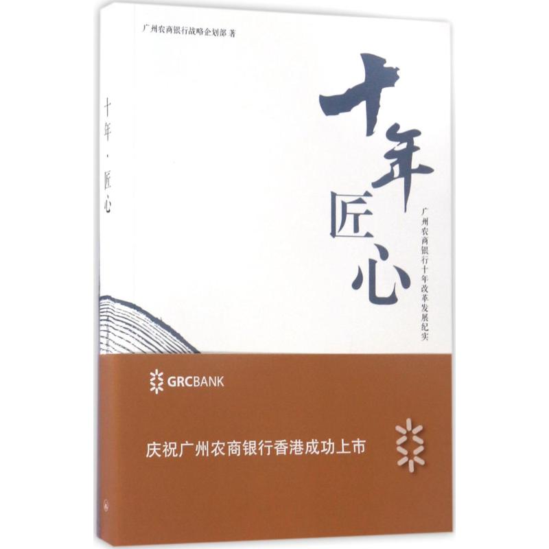 现货包邮 十年·匠心：广州农商银行十年改革发展纪实 9787542659019 上海三联书店有 广州农商银行战略企划部