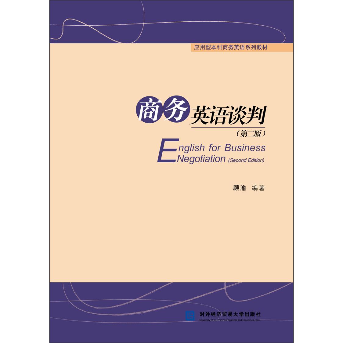 现货包邮 商务英语谈判（第二版） 9787566326690 对外经贸大学出版社 顾渝