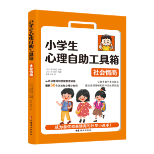 9787512721784 小学生心理自工具箱：社会情商 中国妇女出版 社 木村爱子 现货 渡边弥生 包邮