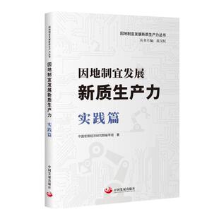 9787517714408 因地制宜发展新质生产力：实践篇 中国发展出版 社 著 现货 中国宏观经济研究院 包邮