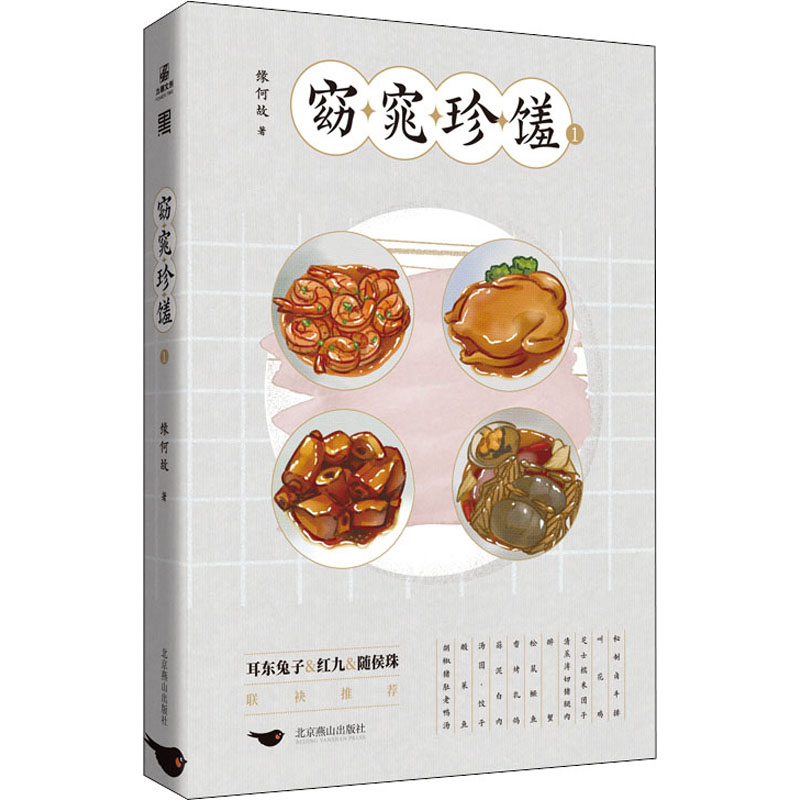 正版包邮 窈窕珍馐 1 9787540261931 北京燕山出版社 缘何故