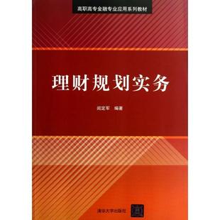 包邮 清华大学 理财规划实务 9787302311607 闾定军 高职高专金融专业应用系列教材 现货