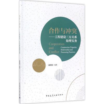 现货包邮 合作与 9787112197828 中国建筑工业出版社 孟庆彪 编著