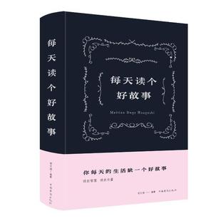 包邮 社 每天读个好故事 中国华侨出版 宿文渊 9787511353085 现货