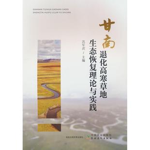 9787109326170 甘南退化高寒草地生态恢复理论与实践 中国农业出版 社有限公司 编 现货 苏军虎 包邮