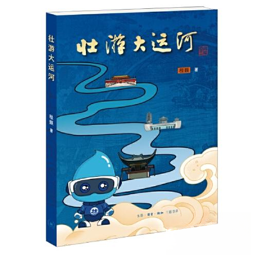 正版包邮 壮游大运河 9787108057433 生活.读书.新知三联书店 程颢