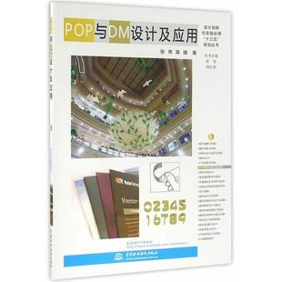 9787517044499 蒋婧 POP与DM设计及应用 张伟 社 中国水利水电出版 规划丛书 十三五 设计创新与实践应用 包邮 现货