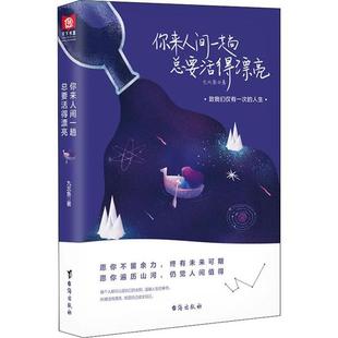 社 现货 九北鱼 9787516824559 你来人间一趟 台海出版 总要活得漂亮 包邮