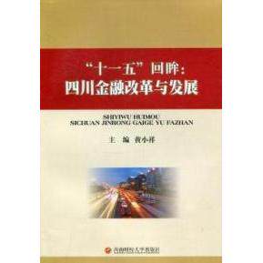 现货包邮 “十一五”回眸：四川金融改革与发展 9787550404755 西南财经大学出版社 黄小祥