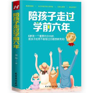 包邮 社 陪孩子走过学前六年 民主与建设出版 慧海著华夏智库出品 9787513931243 现货