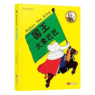 国王大象巴巴 法国 法 包邮 让·德·布吕诺夫 社 国际绘本大师作品 中国人口出版 正版 9787510173738
