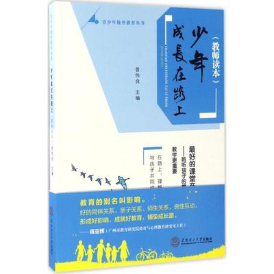 现货包邮 少年成长在路上 9787562351849 华南理工大学出版社 曾伟良