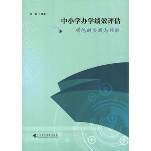 顺德 实践与经验 9787536170131 现货 社 中小学办学绩效评估 广东高等教育出版 张毅 包邮