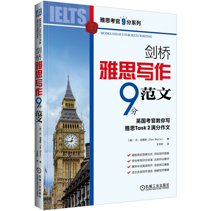 正版包邮剑桥雅思写作9分范文 MODEL ESSAYS FOR IELTS WRITING 9787111735342机械工业出版社[英]丹·伯恩斯（Dan Berns）