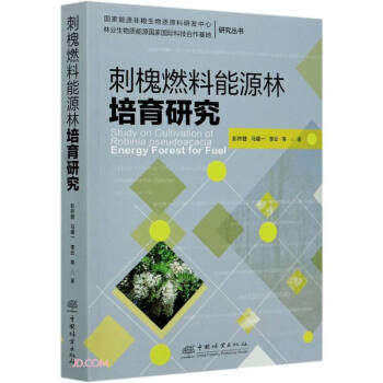 现货包邮 刺槐燃料能源林培育研究 9787521907469 中国林业出版社 彭祚登，马履一，李云等著