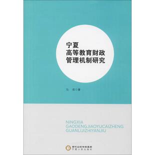 包邮 社 宁夏高等教育财政管理机制研究 宁夏人民出版 马莉 9787227065746 现货