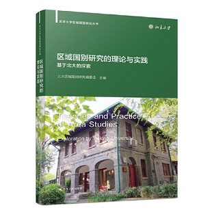 理论与实践 基于北大 社 包邮 北大区域国别研究编委会主编 江苏人民出版 区域国别研究 9787214276216 现货 探索