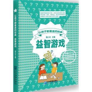 经典 益智游戏 9787516411421 现货 社 让孩子着迷 企业管理出版 周小半 包邮