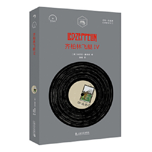 9787532169382 埃里克·戴维斯译曹晴 齐柏林飞艇IV 美 社 上海文艺出版 3系列 小文艺·口袋文库·33 包邮 正版