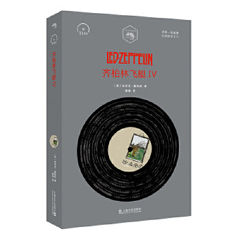 正版包邮 齐柏林飞艇IV（小文艺·口袋文库·33 1/3系列） 9787532169382 上海文艺出版社 （美）埃里克·戴维斯译曹晴