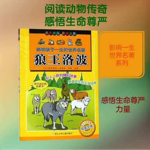 现货包邮 狼王洛波 9787534265938 浙江少年儿童出版社 (加)欧内斯·汤森·西顿(Ernest Thompson Seton) 著 沈沁 译