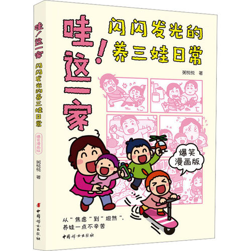 现货包邮 哇!这一家：闪闪发光的养三娃日常：爆笑漫画版 9787512724297 中国妇女出版社 粥悦悦