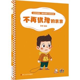 京京 不在犹豫 9787534092961 浙江人民美术出版 李硕 现货 社 包邮